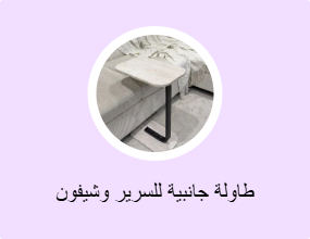 طاولة جانبية للسرير وشيفون للأطفال