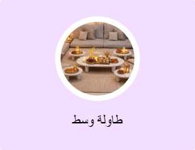 طاولة وسط