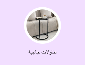 طاولات جانبية