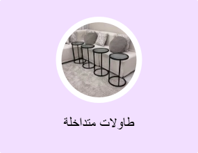 طاولات متداخلة