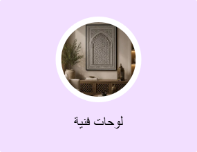 لوحات فنية