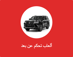 ألعاب تحكم عن بعد