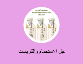 جل الاستحمام والكريمات
