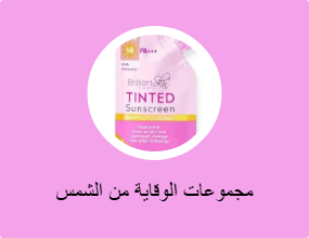 مجموعات الوقاية من الشمس