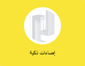 الإضاءة الذكية