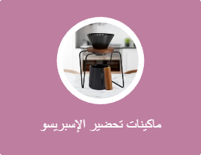 ماكينات تحضير الإسبريسو والكابتشينو