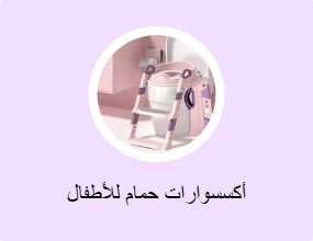 أكسسوارات حمام للأطفال