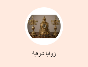 زوايا شرقية