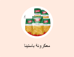 معكرونة باستينا