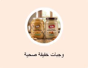 وجبات خفيفة صحية