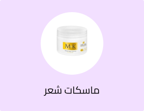 ماسكات شعر