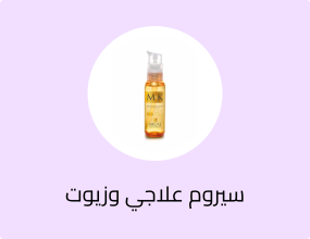 سيروم علاجي وزيوت للشعر