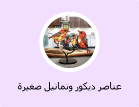 عناصر ديكور وتماثيل صغيرة