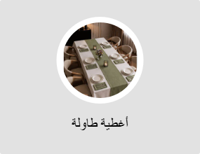 أغطية طاولة