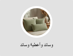 وسائد وأغطية وسائد