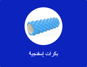 بكرات إسفنجية