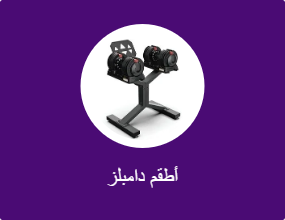 أطقم دامبلز