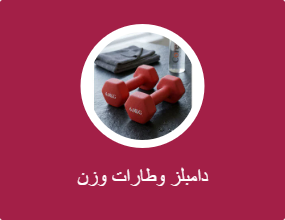 دامبلز وطارات وزن