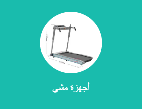 أجهزة مشي