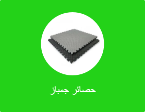 حصائر جمباز