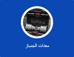 معدات الجمباز