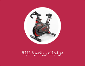 دراجات رياضية ثابتة
