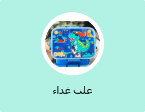 علب غداء