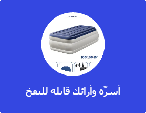أسرّة وأرائك قابلة للنفخ