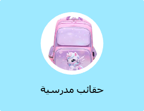 حقائب مدرسية