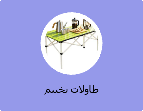 طاولة تخييم
