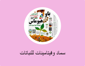 سماد باو هيوماس من هيومانتيك الألمانية لمعالجة ملوحة التربة وتنشيط الجذور 1 كجم