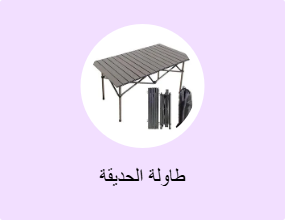 طاولة الحديقة