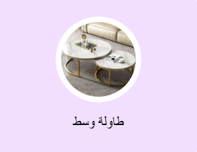 طاولة وسط