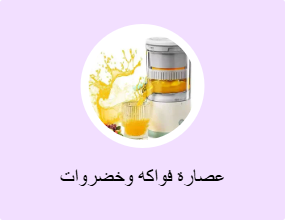 عصارة فواكه وخضروات