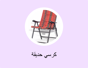 كرسي حديقة