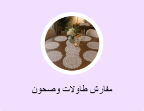 مفارش طاولات وصحون