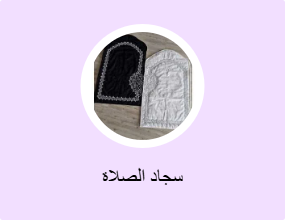 سجاد الصلاة