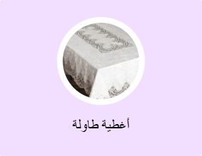 أغطية طاولة