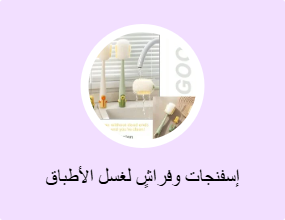 إسفنجات وفراشٍ لغسل الأطباق