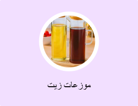 موزعات زيت