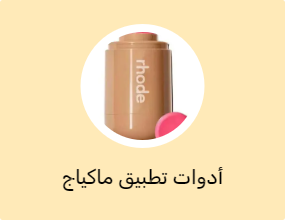 أدوات تطبيق ماكياج