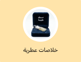 خلاصات عطرية