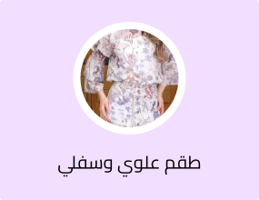 طقم علوي وسفلي