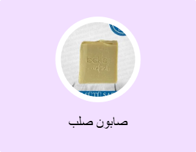 صابون صلب