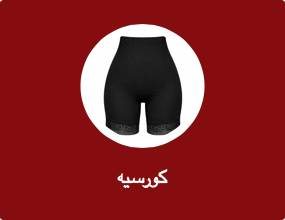 كورسيه