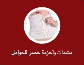 مشدات وأحزمة خصر للحوامل
