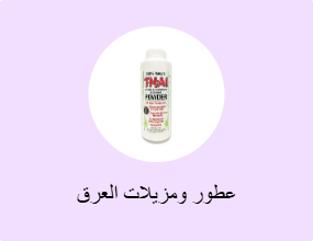 عطور ومزيلات العرق
