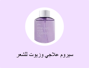 سيروم علاجي وزيوت للشعر
