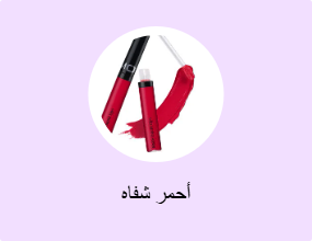أحمر شفاه