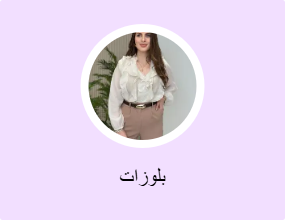بلوزات